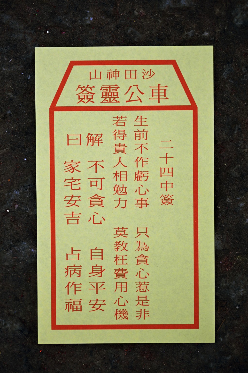 鄉議局主席劉業強為香港求籤，求得二十四籤。蘇正謙攝