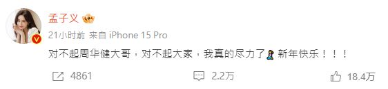 孟子義在微博向周華健道歉。