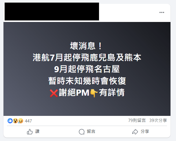 昨日(11日)多個社交平台指,港航將於7月起停飛鹿兒島、熊本。FB圖片 昨日(11日)多個社交平台指,港航將於7月起停飛鹿兒島、熊本。FB圖片