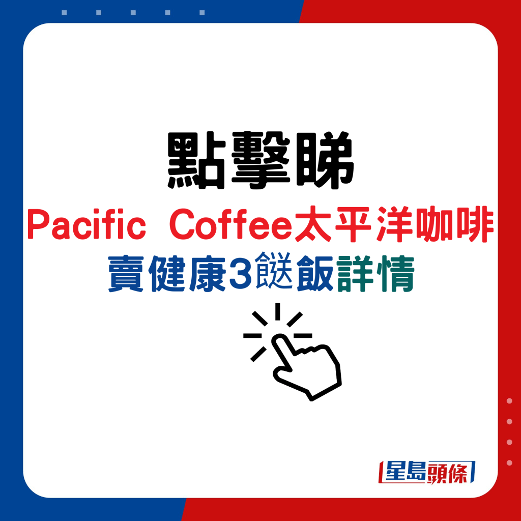 Pacific Coffee太平洋咖啡 賣健康3餸飯詳情