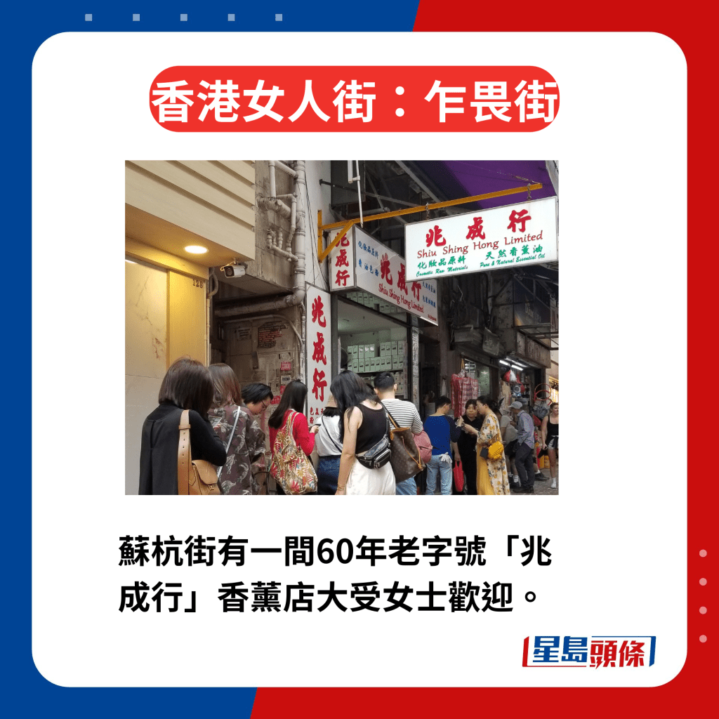 香港區3條女人街今昔｜1. 乍畏街 蘇杭街有一間60年老字號「兆成行」香薰店大受女士歡迎。