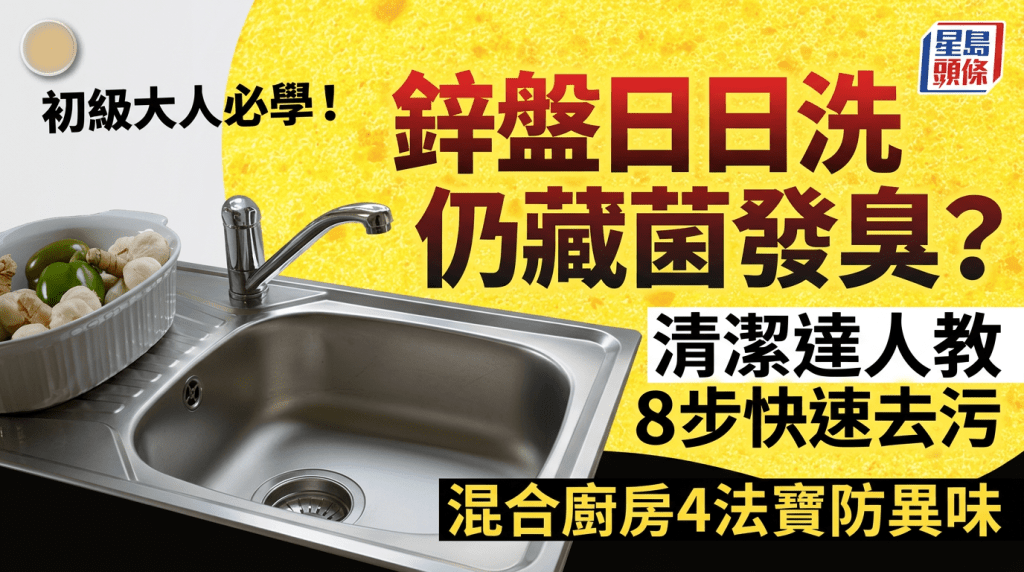 初級大人必學！鋅盤日日洗仍藏菌發臭？清潔達人教8步快速去污 混合廚房4法寶防異味