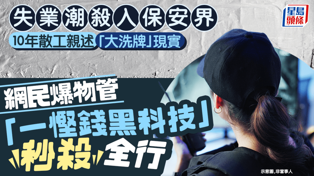 失業潮殺入保安界 10年散工親述「大洗牌」現實 網民爆物管「一慳錢黑科技」秒殺全行｜Juicy叮