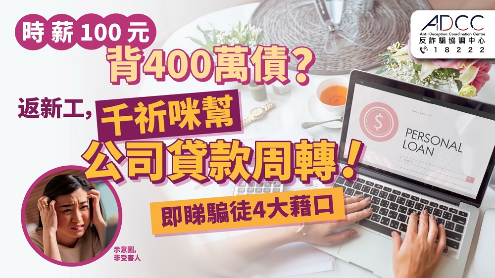 時薪$100變負債400萬 30歲女墮「代公司借貸」求職陷阱