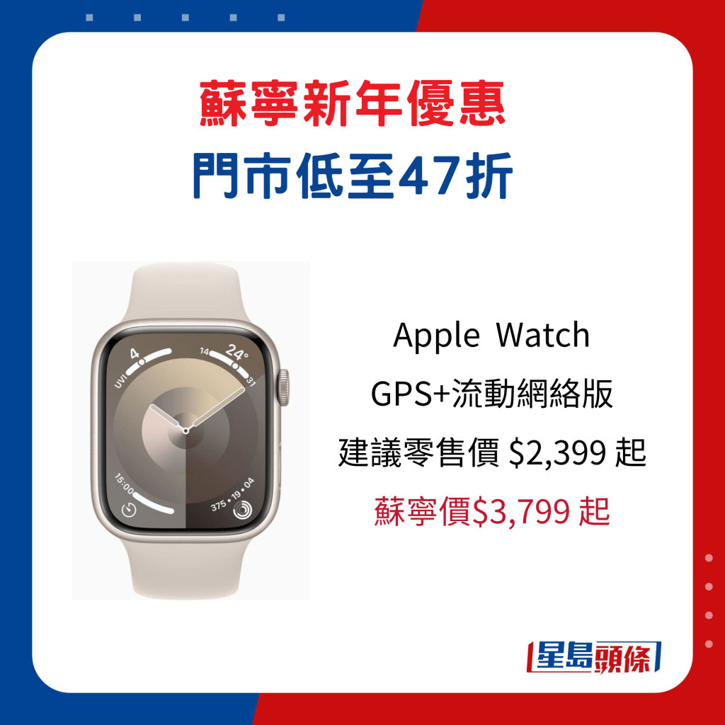 Apple  Watch   GPS+流動網絡版/ 建議零售價$2,399起、蘇寧價$3,799 起。