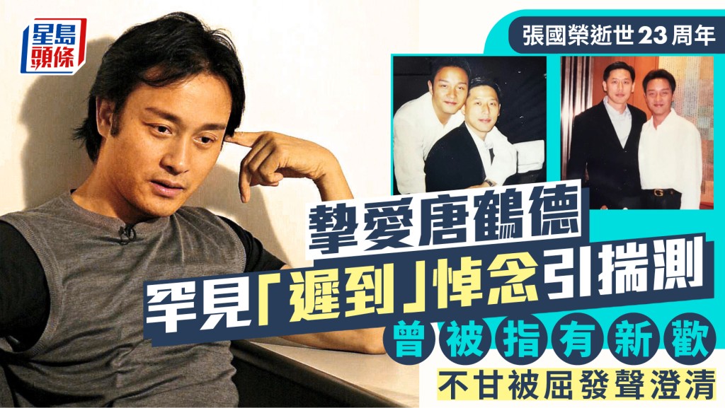 張國榮逝世23周年  摯愛唐鶴德罕見「遲到」悼念引揣測  曾被指有新歡不甘被屈發聲澄清