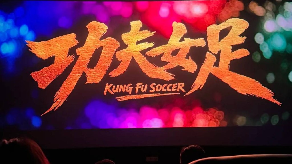 周星驰执导的《功夫女足》成为内地暑期票房冠军。
