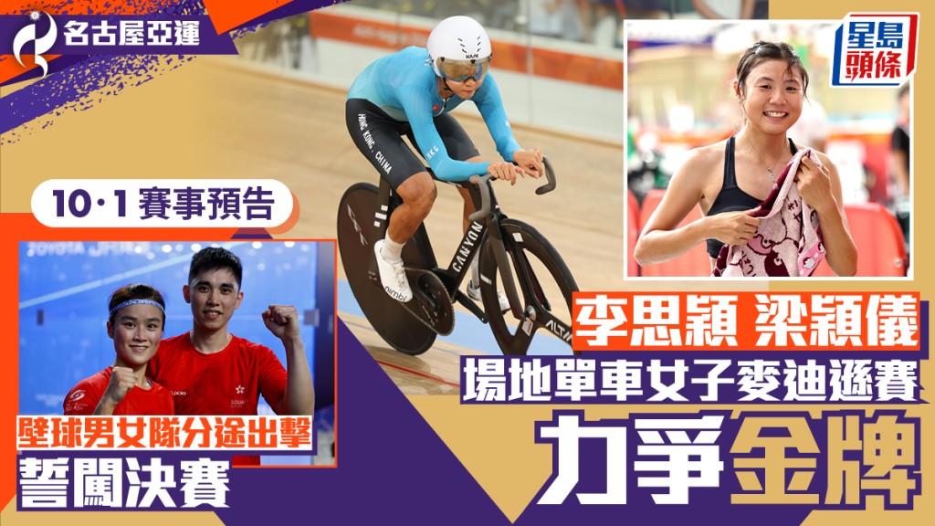 名古屋亞運．10月1日預告│李思穎出場拍梁穎儀爭麥迪遜金牌 壁球男、女隊分途爭入決賽