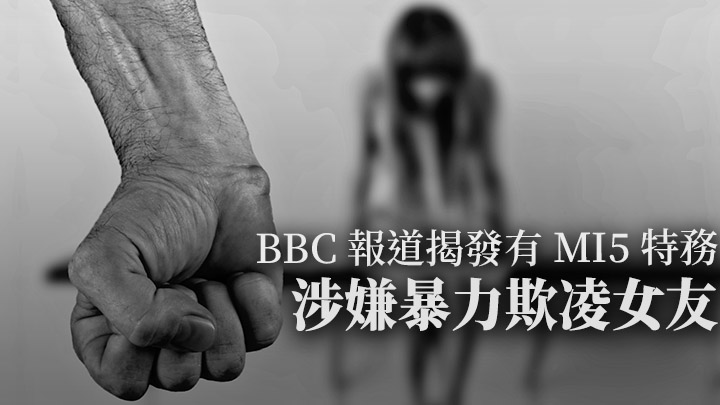 BBC報道指，一名MI5的外籍特務涉嫌利用其身分與地位暴力欺凌女朋友。Pixabay示意圖，非涉事人
