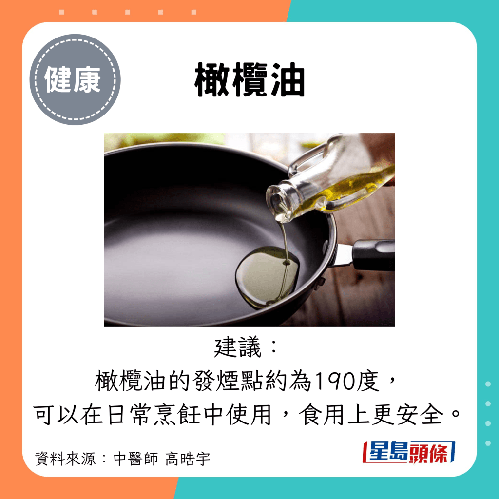 橄欖油：建議： 橄欖油的發煙點約為190度， 可以在日常烹飪中使用，食用上更安全。