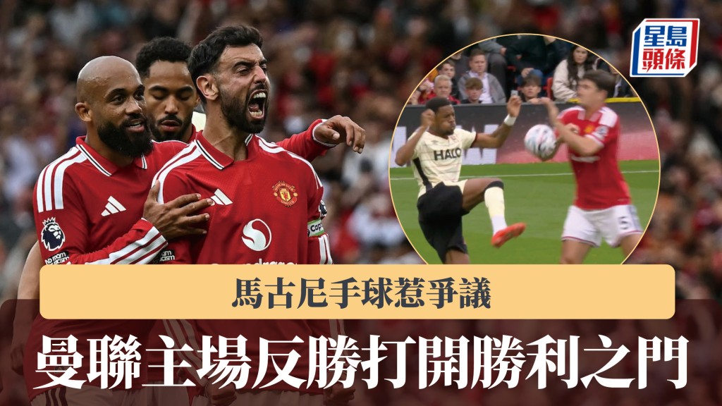 英超｜曼联主场反胜打开胜利之门 马古尼手球惹争议。法新社、影片截图