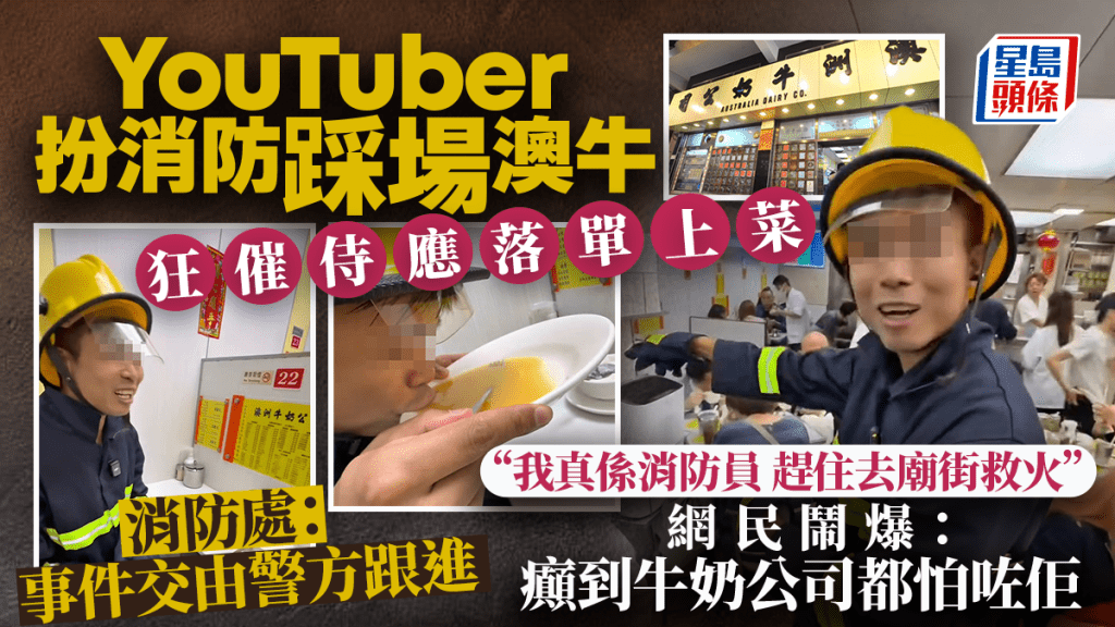 YouTuber扮消防挑戰澳牛「光速餐」揚言「趕住救火」催侍應上菜  消防處：事件交由警方跟進