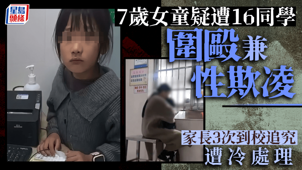 校園欺凌｜湖南7歲女童疑遭16同學圍毆 摑面扯髮打下體但校方懶理