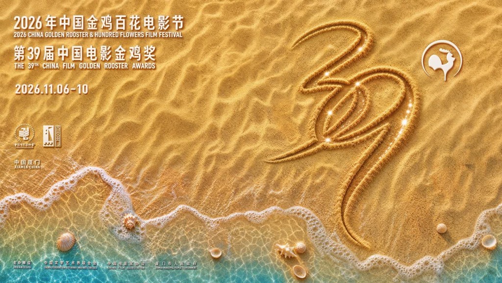 2026年中國金雞百花電影節將於11月6日至11月10日在福建省廈門市舉行。 2026年中國金雞百花電影節將於11月6日至11月10日在福建省廈門市舉行。
