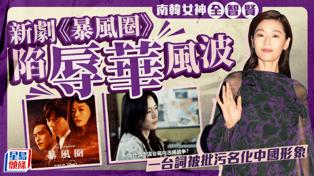 全智賢︱新劇《暴風圈》：「為何中國好戰」  南韓女神陷辱華風波