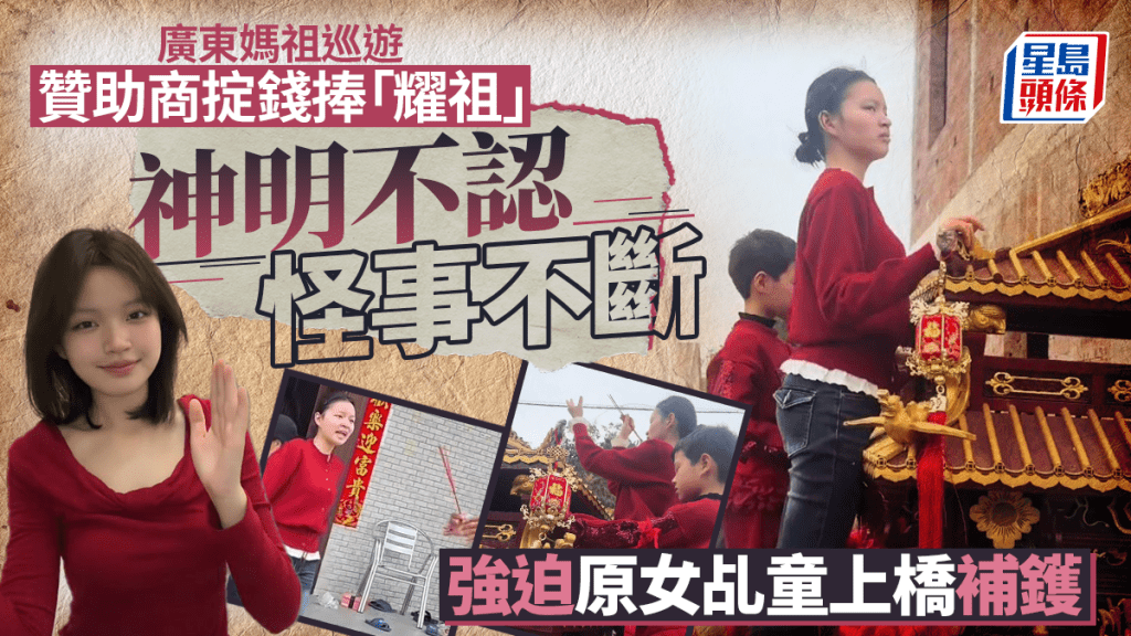 媽祖巡遊︱贊助商掟錢捧「耀祖」神明不認  湛江女乩童喊樣感動全網