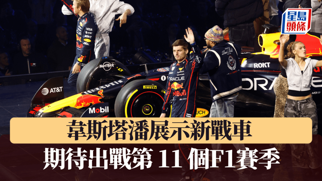 F1新賽季發布會。 公關圖片