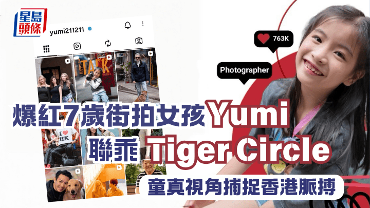 爆紅7歲街拍女孩Yumi 聯乘Tiger Circle 童真視角捕捉香港脈搏
