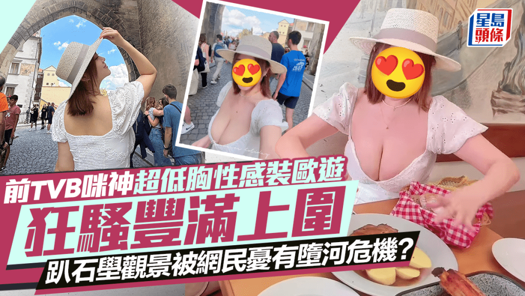 前TVB咪神超低胸性感裝歐遊狂騷豐滿上圍  趴石壆觀景網民憂上身太重有墮河危機
