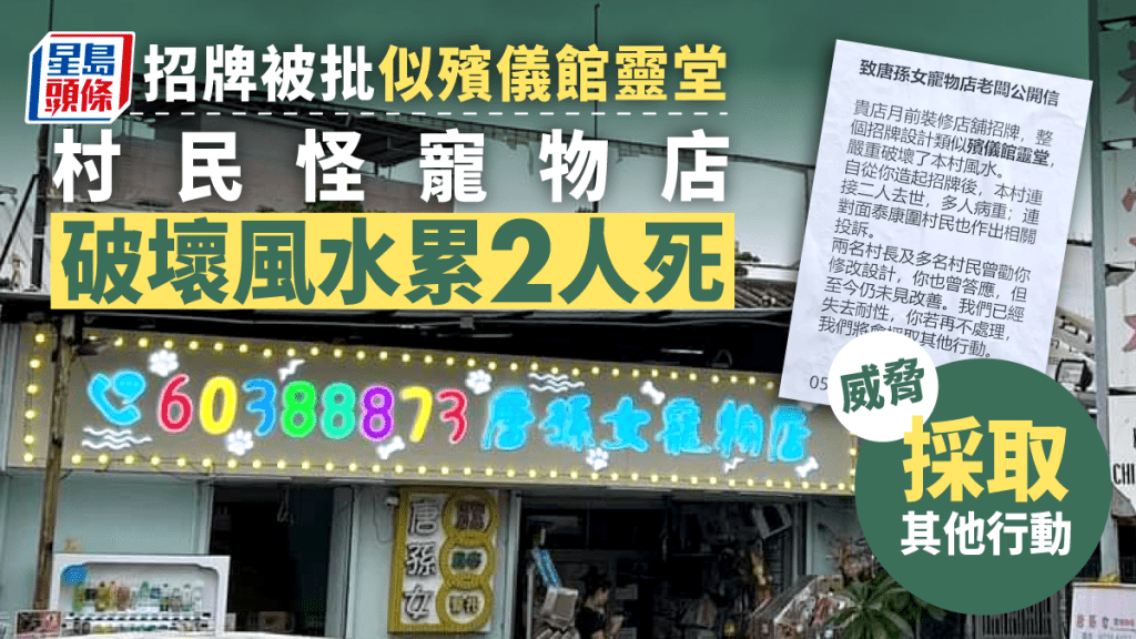 「唐孫女寵物店」因招牌設計被村民發公開信投訴。「錦田祠堂村」FB