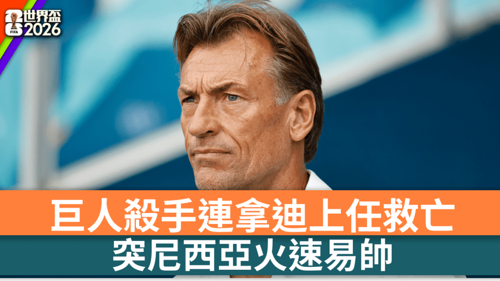 突尼西亚火速易帅「巨人杀手」连拿迪走马上任救亡。