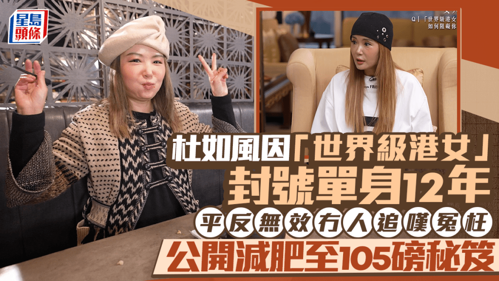 杜如風因「世界級港女」封號單身12年 平反無效冇人追嘆冤枉 公開減肥至105磅秘笈