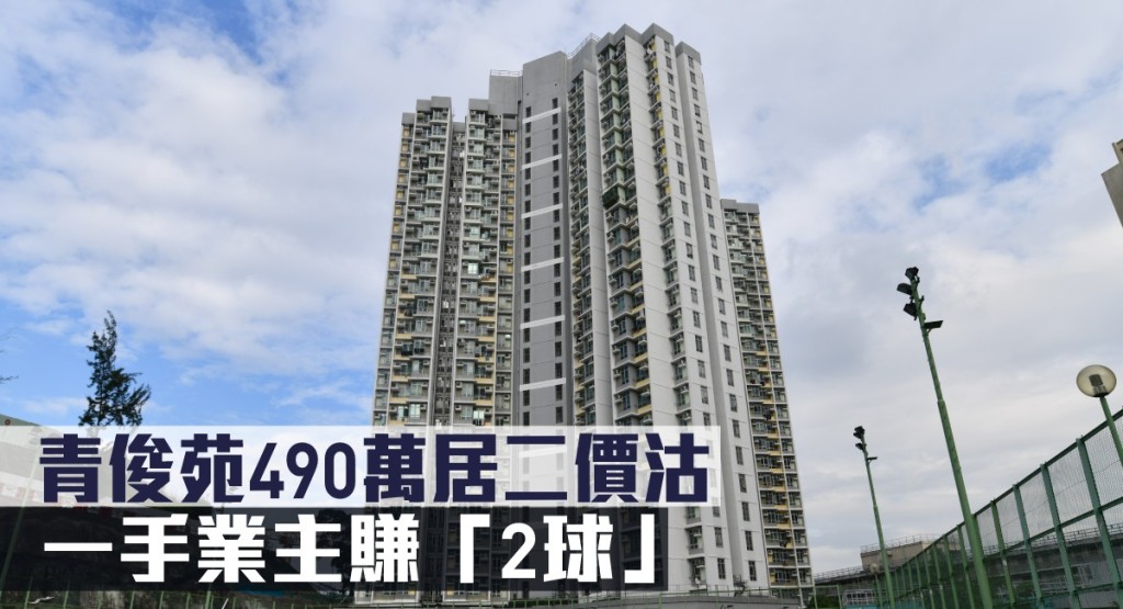 青俊苑490萬居二價沽,一手業主賺「2球」。