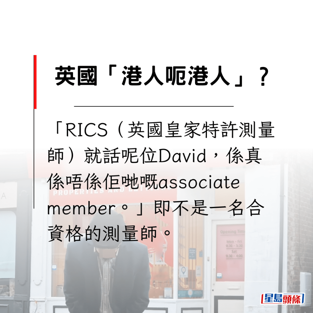 「RICS（英國皇家特許測量師）就話呢位David，係真係唔係佢哋嘅associate member。」即不是一名合資格的測量師。