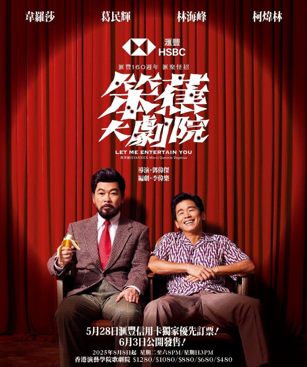 林海峰與葛民輝合作的舞台劇《笨蕉大劇院》將於8月舉行。 林海峰與葛民輝合作的舞台劇《笨蕉大劇院》將於8月舉行。