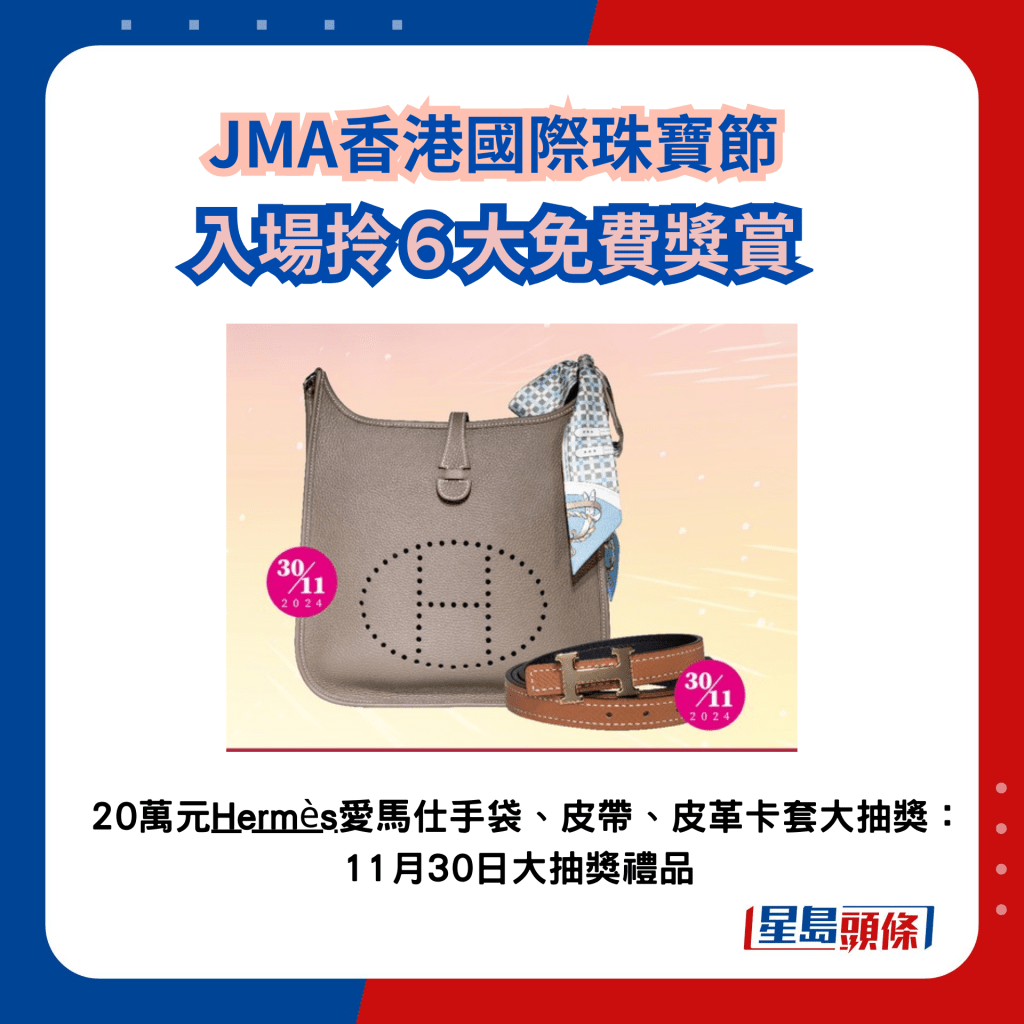 JMA國際珠寶節2024｜入場拎6大獎賞 20萬元Hermès手袋皮具大抽獎，11月30日大抽獎獎品。