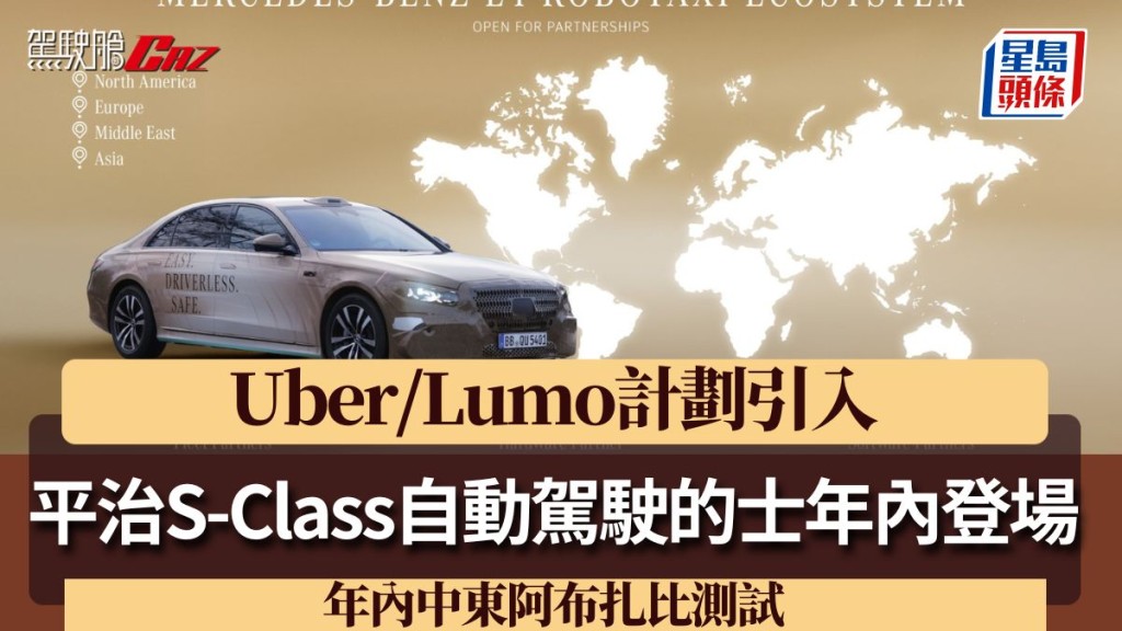 平治S-Class自動駕駛的士年內登場 Uber/Lumo計劃引入 年內中東測試