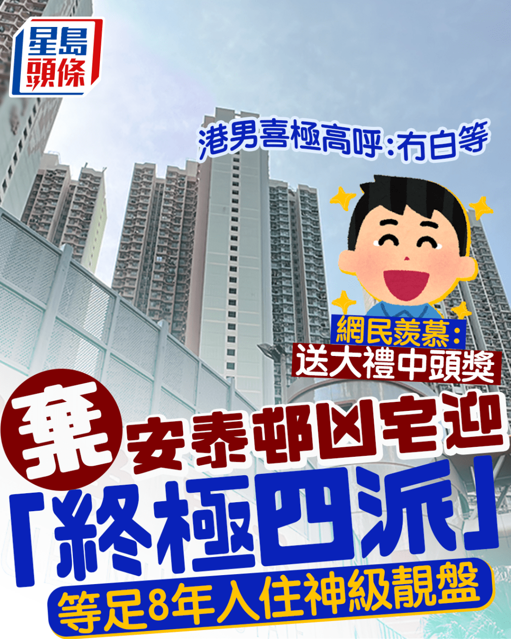棄安泰邨凶宅迎「終極四派」 等足8年入住神級靚盤 港男喜極高呼:冇白等網民羨慕:送大禮中頭獎|Juicy叮 棄安泰邨凶宅迎「終極四派」 等足8年入住神級靚盤 港男喜極高呼:冇白等網民羨慕:送大禮中頭獎|Juicy叮