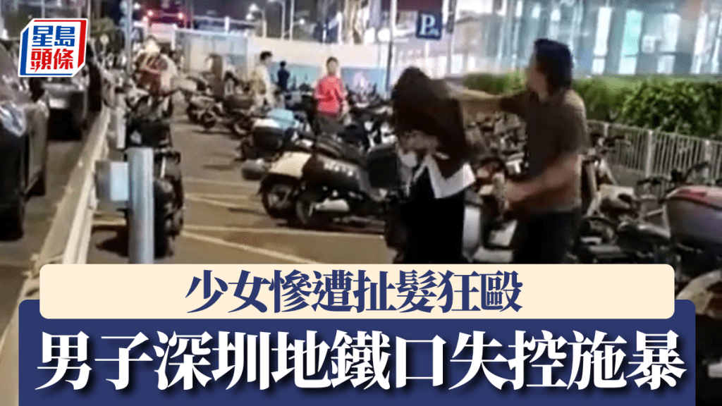 深圳有年輕女子在地鐵站口被精神病漢狂毆。抖音@五大連池市總工會