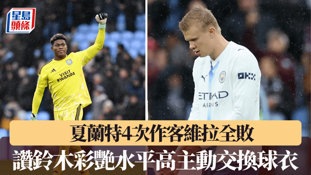 夏蘭特4次作客維拉全敗，讚鈴木彩艷水平高主動交換球衣。路透社