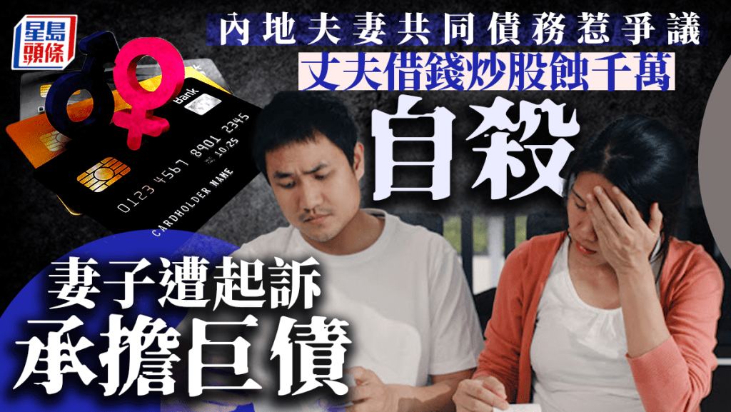 內地夫妻共同債務惹爭議 丈夫借錢炒股蝕千萬自殺 妻子遭起訴承擔巨債(图為「示意圖」)