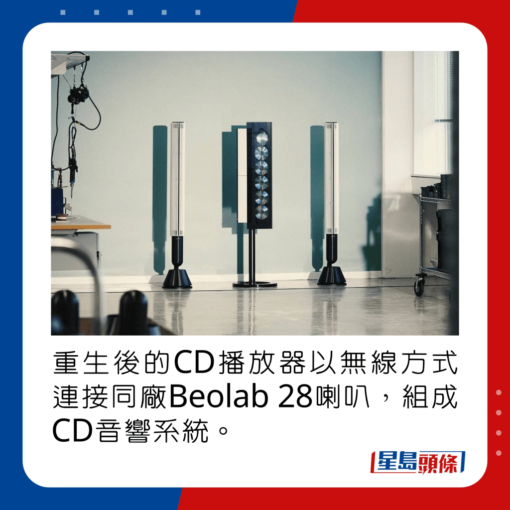 重生後的CD播放器以無線方式連接同廠Beolab 28喇叭，組成CD音響系統。