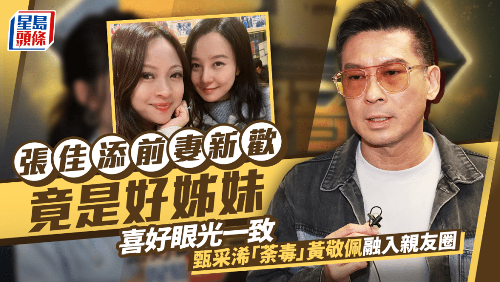 張佳添前妻新歡竟是好姊妹！喜好眼光一致  甄采浠「荼毒」黃敬佩融入親友圈