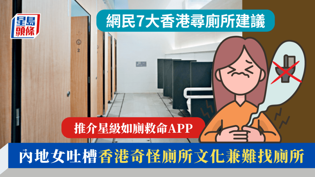 內地女吐槽香港奇怪廁所文化兼難找廁所 推介星級如廁救命APP 網民提 7大香港尋廁所建議