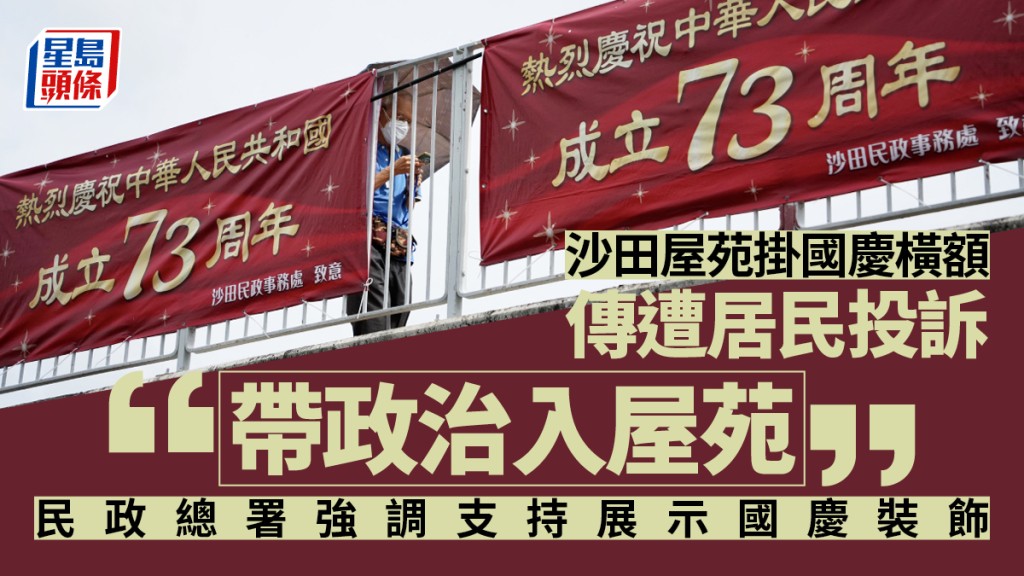 國慶期間沙田市面多處懸掛慶祝橫額。資料圖片