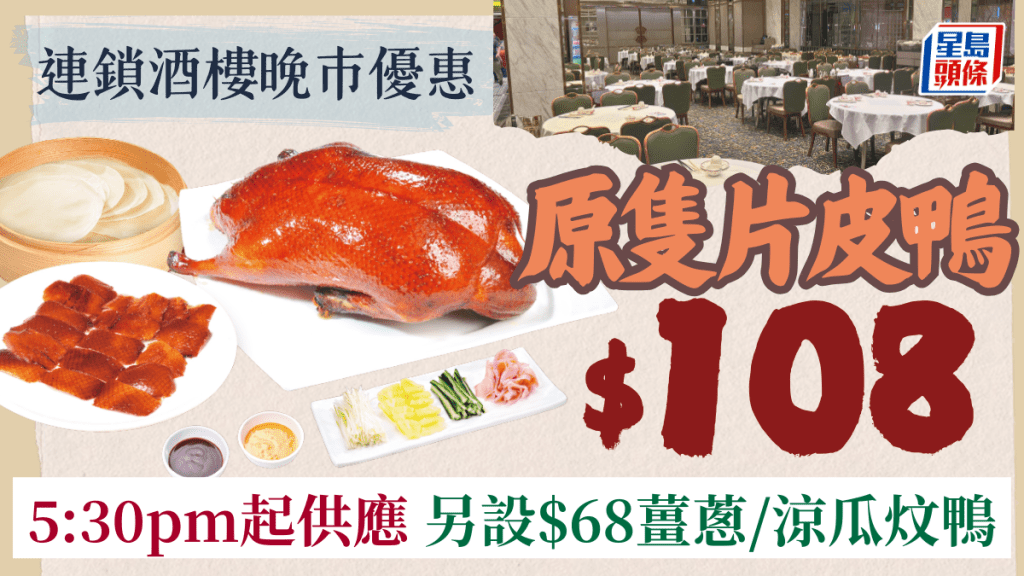 稻香片皮鴨優惠$108/隻！每日晚市供應 另設$68薑蔥/涼瓜炆鴨 附2大酒樓特價小菜