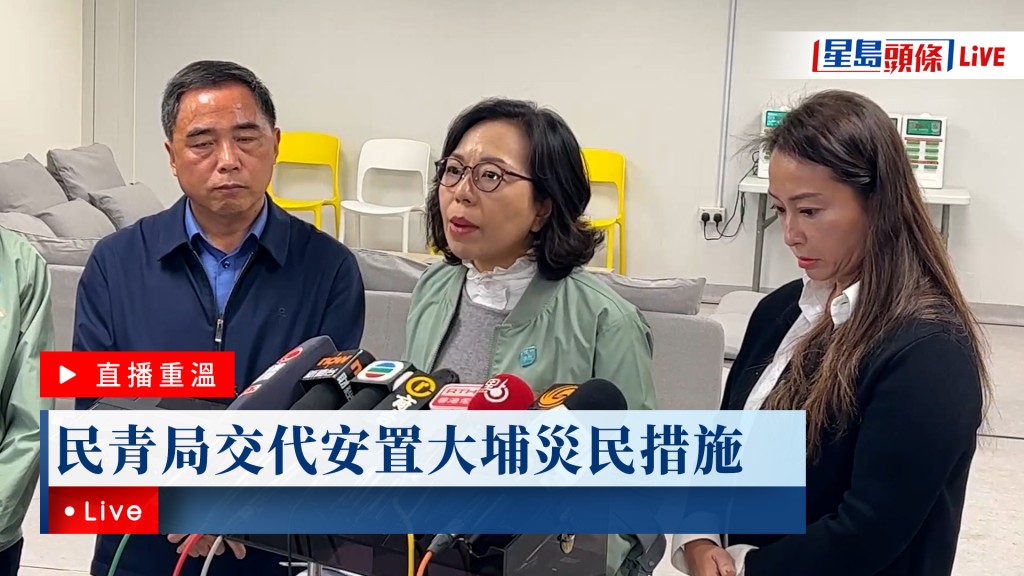 星島頭條LIVE｜民青局交代安置大埔災民措施