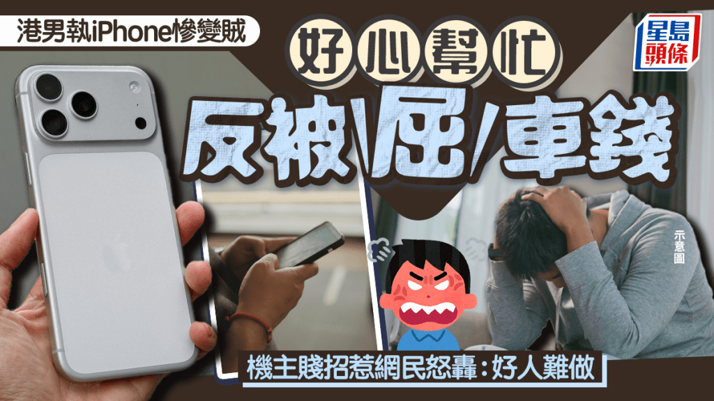 港男执iPhone惨变贼 好心帮忙反被屈车钱 机主贱招惹网民怒轰：好人难做｜Juicy叮