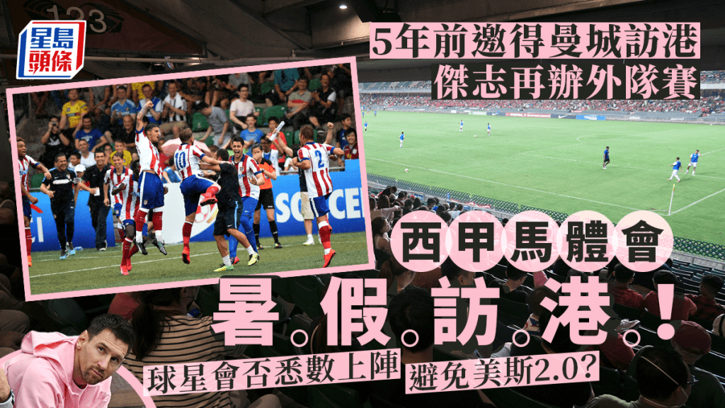 杰志将于暑假举办外队赛。 资料图片