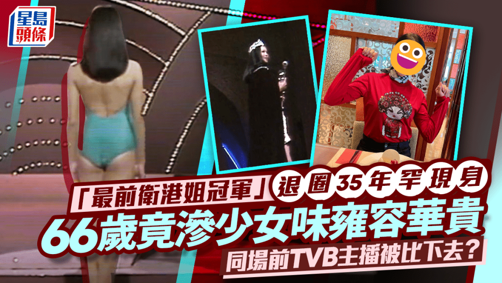 「最前衛港姐冠軍」退圈35年罕現身  66歲竟滲少女味雍容華貴  同場前TVB主播被比下去？