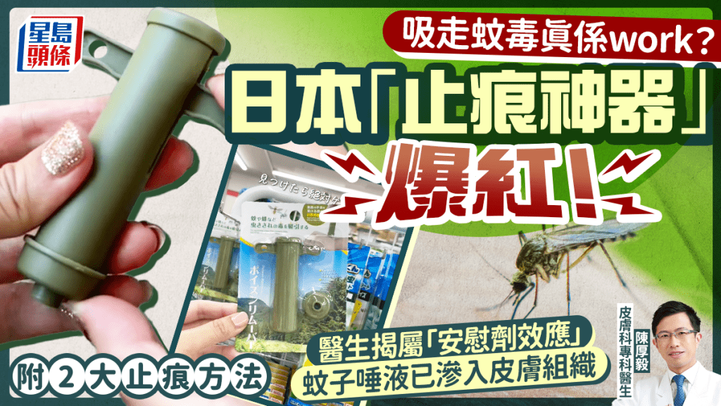 吸走蚊毒真係Work？日本「止痕神器」爆紅！醫生揭屬「安慰劑效應」 蚊子唾液已滲入皮膚組織｜附2大止痕方法