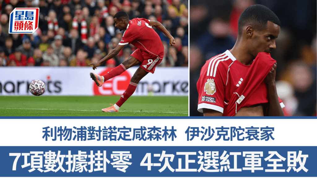 伊沙克陀衰家，4次正选利物浦全败。路透社