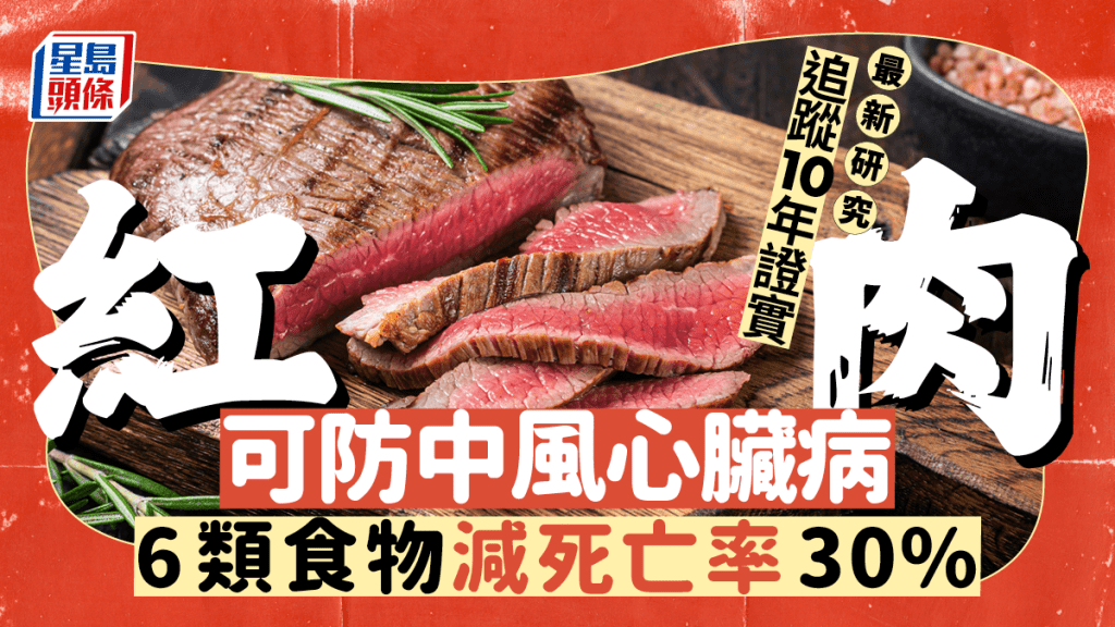 心血管病飲食｜追蹤10年證紅肉防中風心臟病 研究揭6類食物減死亡率30%