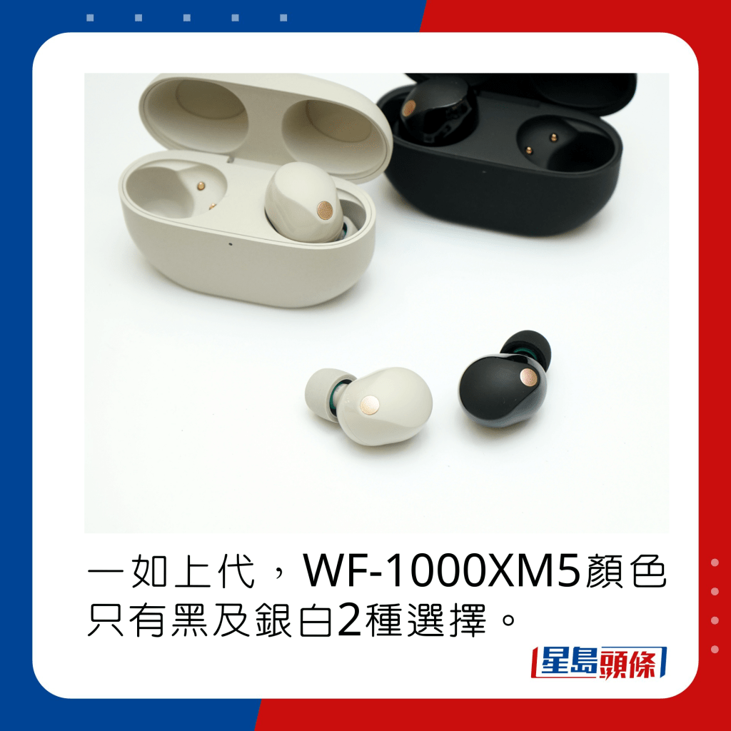 一如上代，WF-1000XM5顏色只有黑及銀白2種選擇。