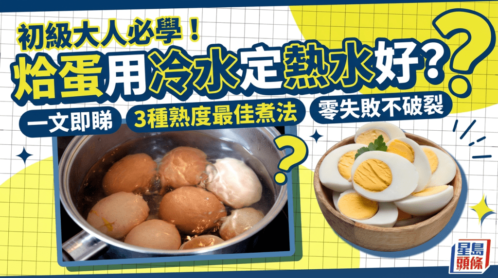 初級大人必學！烚蛋用冷水定熱水好？一文即睇3種熟度最佳煮法 零失敗不破裂