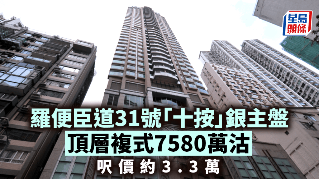 羅便臣道31號「十按」銀主盤 頂層複式7580萬沽